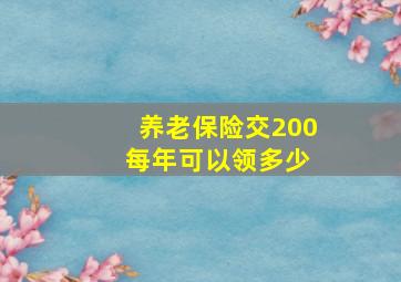 养老保险交200 每年可以领多少